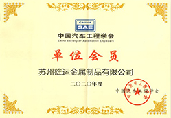 “中国汽车工程学会”授予的“单位会员”